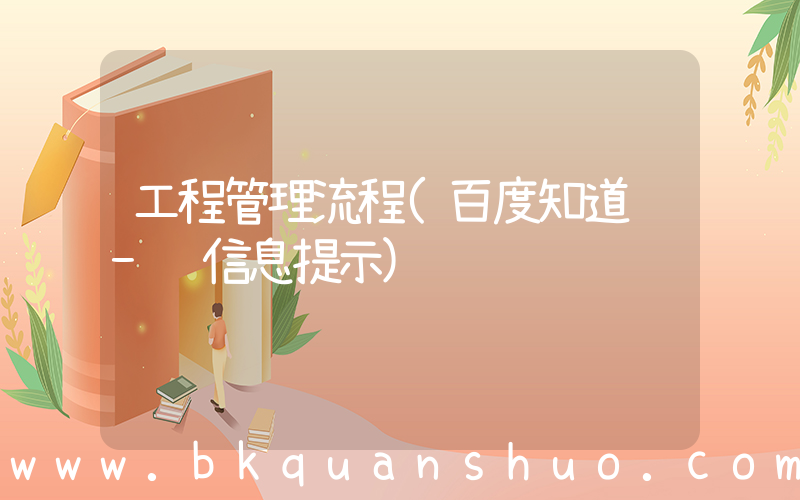 工程管理流程(百度知道 - 信息提示)